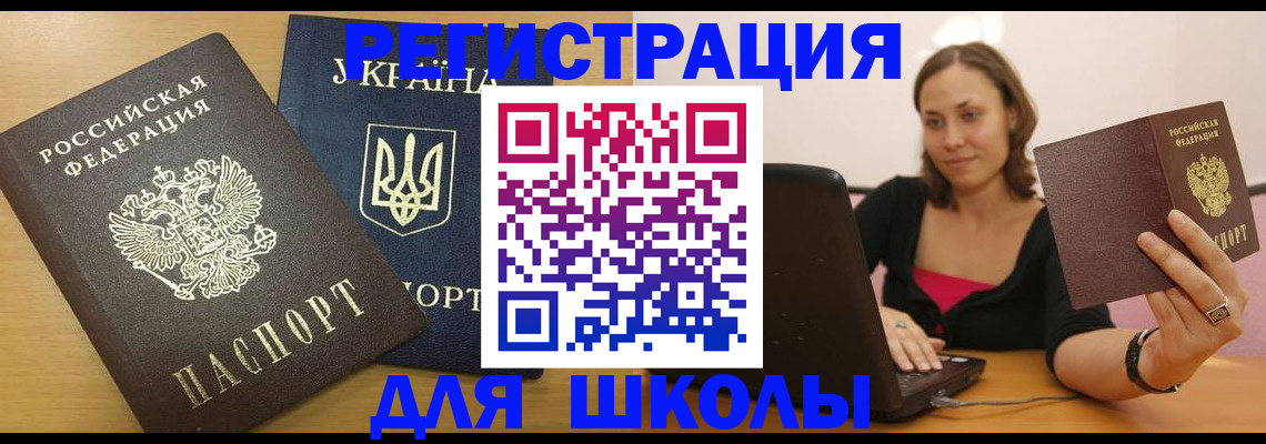временная регистрация для школы в Электростали